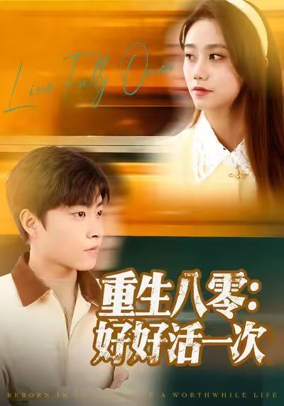 重生八零：好好活一次 全集完结(大结局)