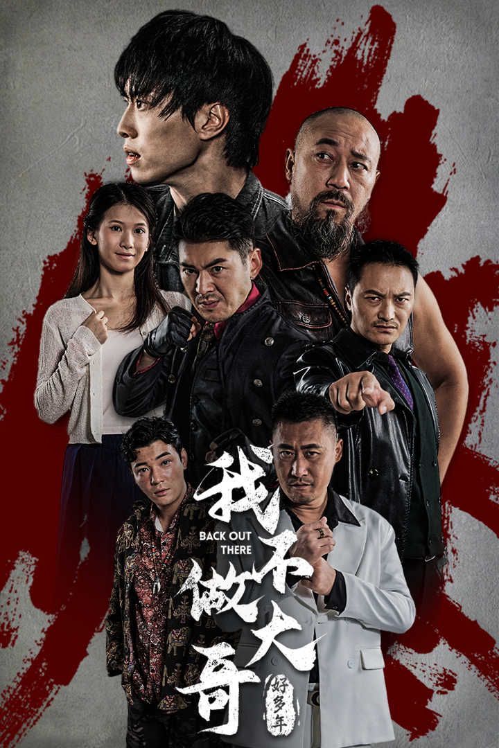 我不做大哥好多年 全集完结(大结局)