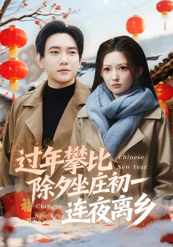 过年攀比除夕坐庄初一连夜离乡 全集完结(大结局)