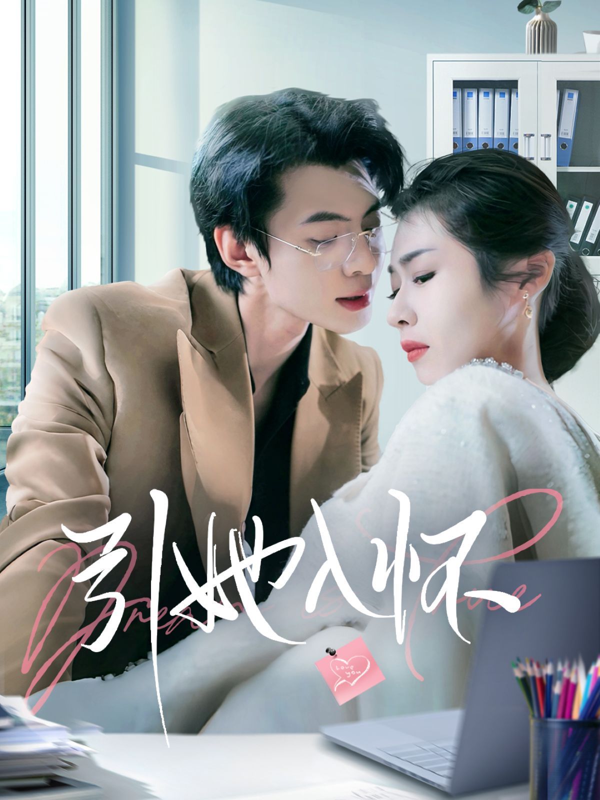 引她入怀 第04集