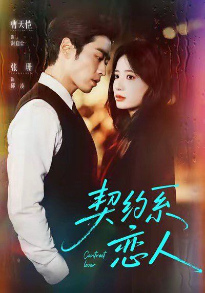 契约系恋人 全集完结(大结局)