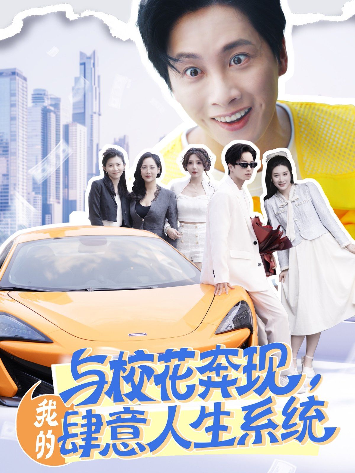 与校花奔现，我的肆意人生系统 全集完结(大结局)