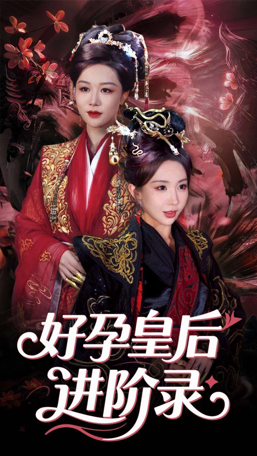 新：好孕皇后进阶录&新好孕皇后进阶录 第1-20集