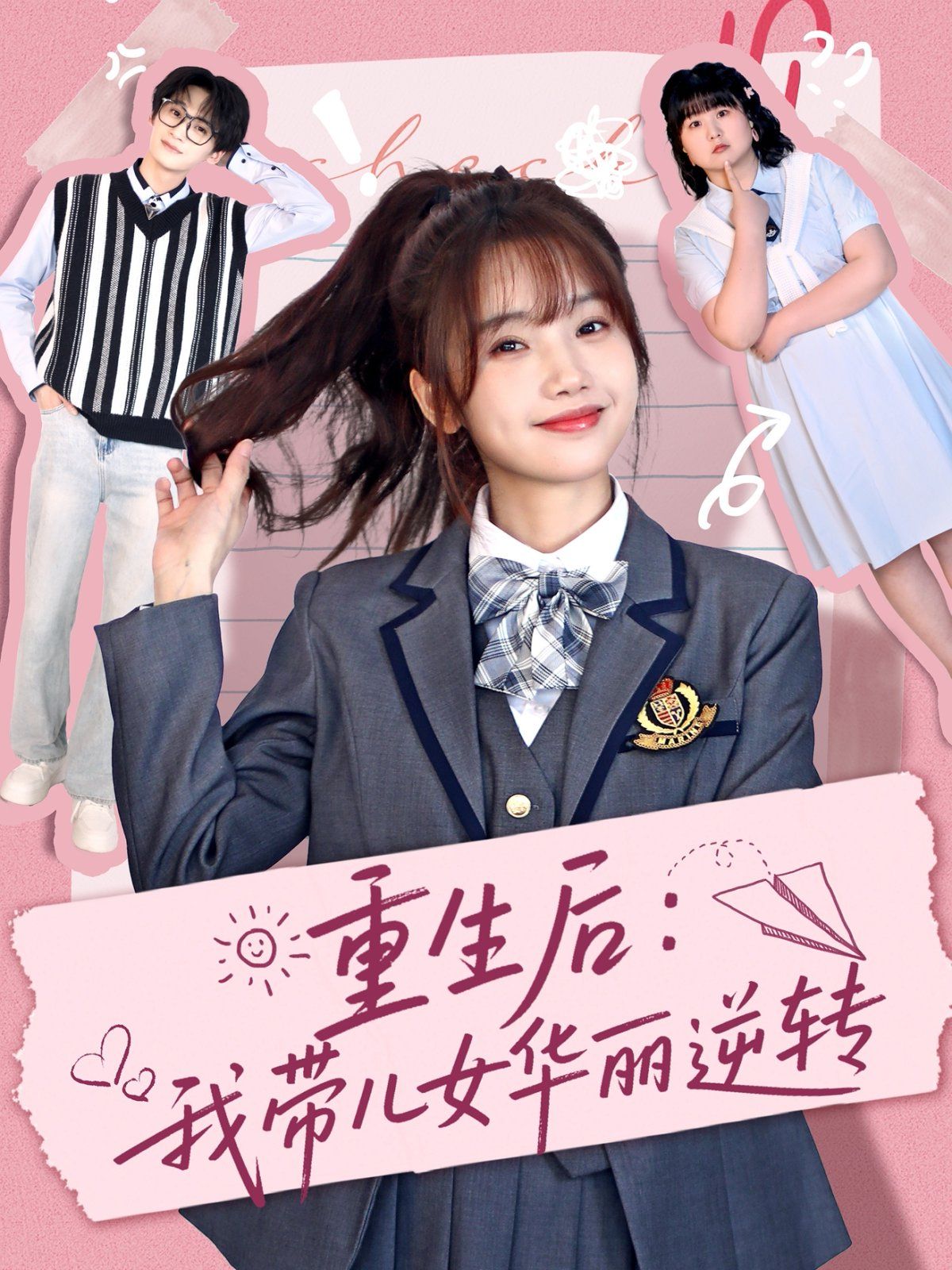 重生后：我带儿女华丽逆转 第77集