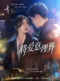 将爱意埋葬 全集完结(大结局)