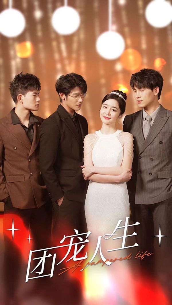 团宠人生 第1-20集