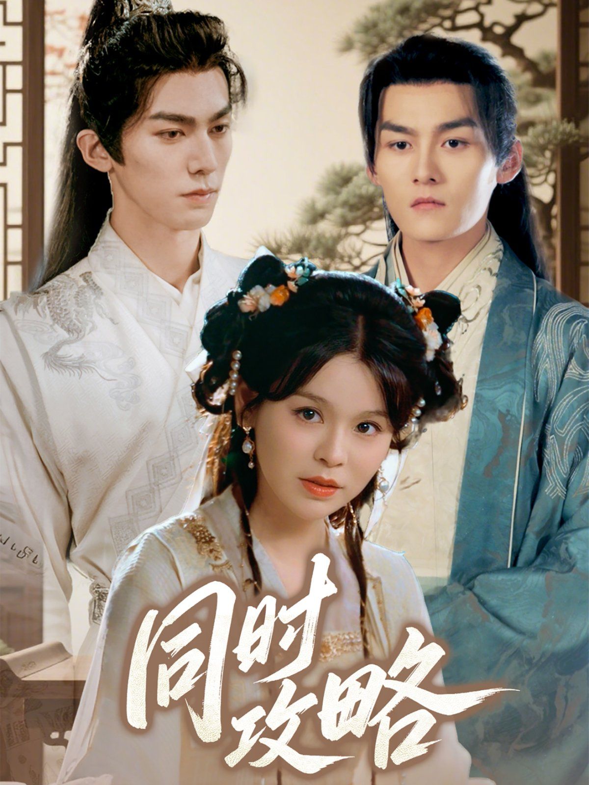 同时攻略 全集完结(大结局)