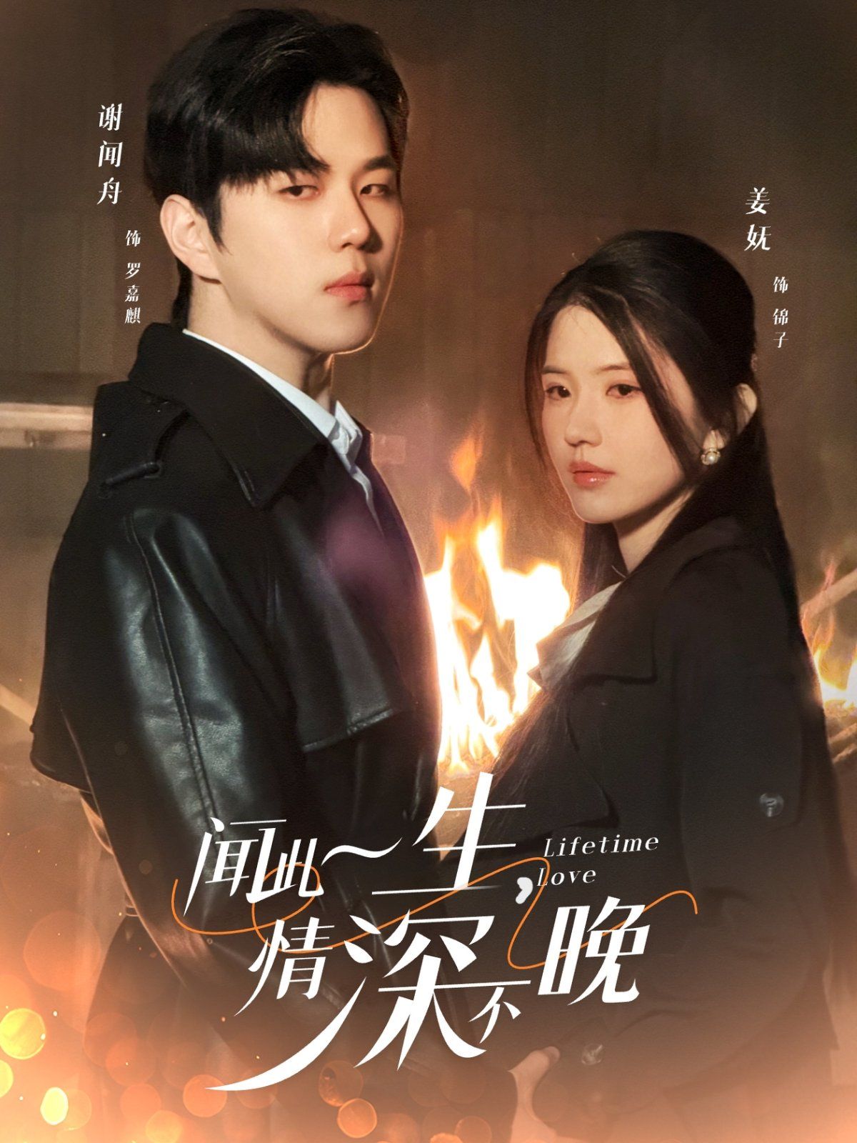 闻此一生，情深不晚 第02集