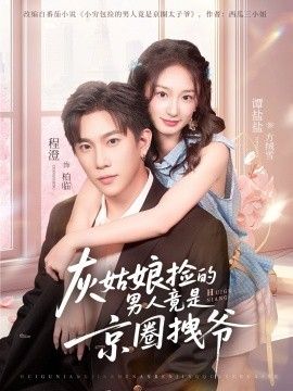 灰姑娘捡的男人竟是京圈拽爷 全集完结(大结局)