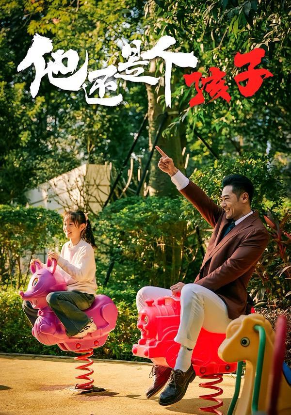 他还是个孩子 全集完结(大结局)