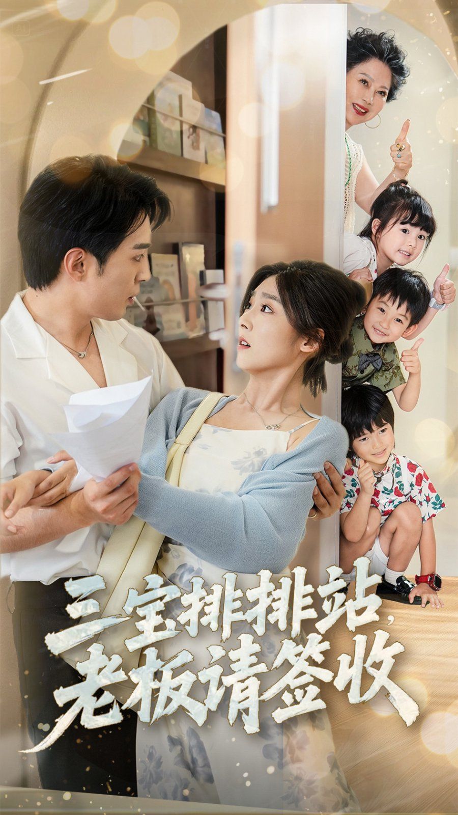 三宝排排站老板请签收 全集完结(大结局)