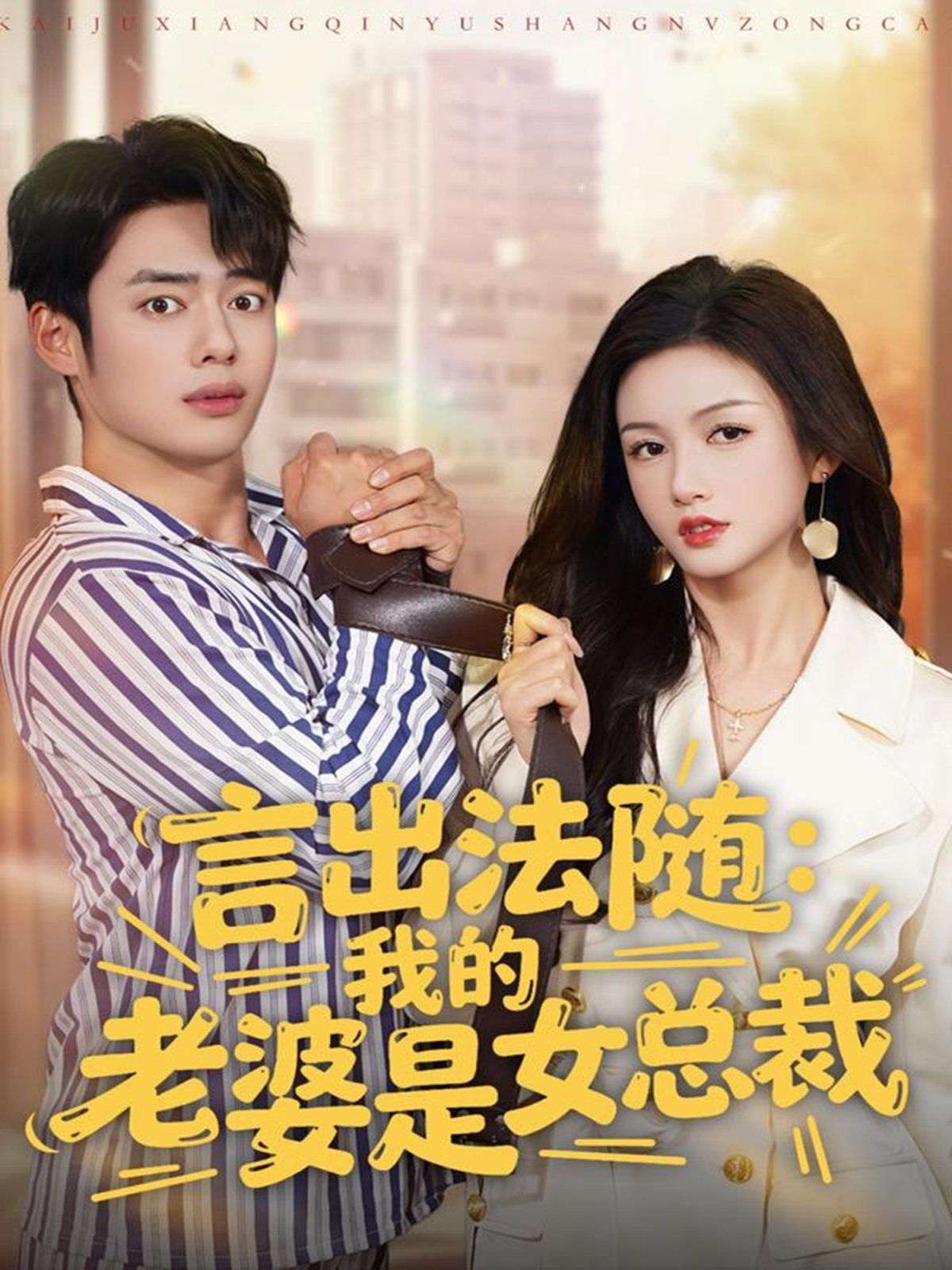 言出法随，我的老婆是女总裁 全集完结(大结局)