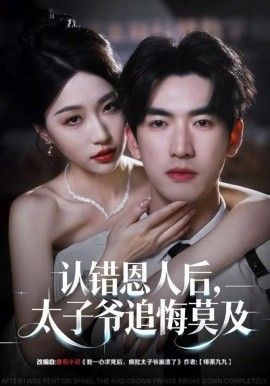 认错恩人后，太子爷追悔莫及 全集完结(大结局)