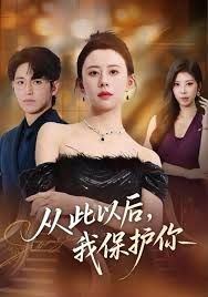 从此以后，我保护你 全集完结(大结局)