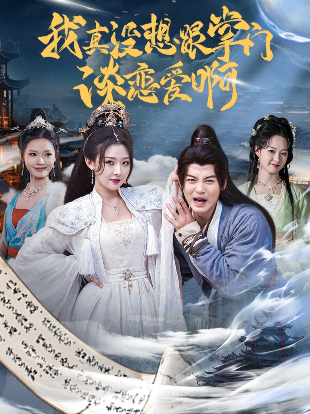 我真没想跟掌门谈恋爱啊 第1-30集