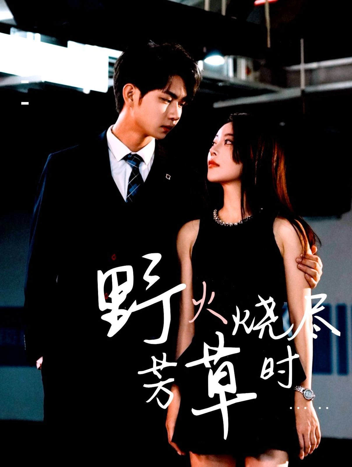 野火烧尽芳草时 第01集