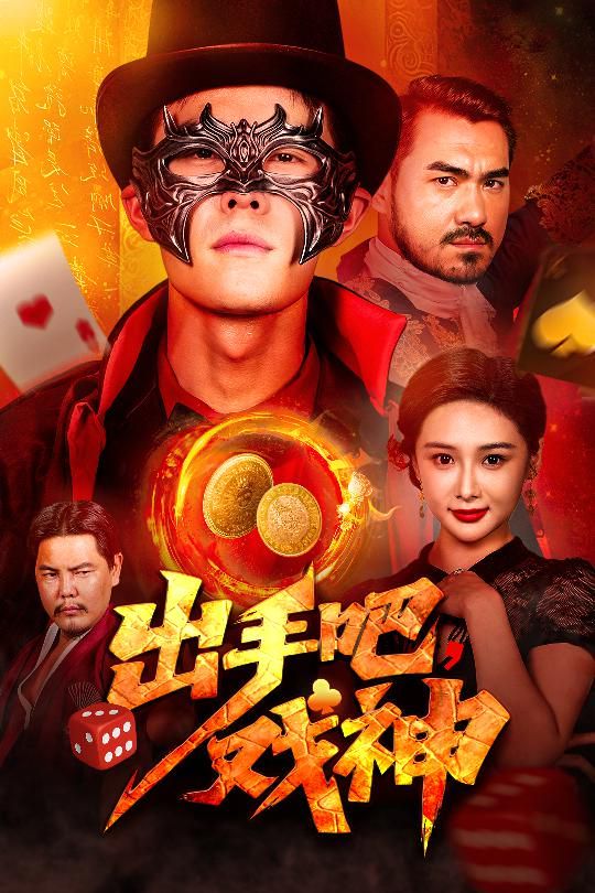 出手吧戏神 第01集