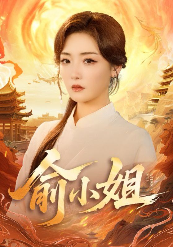 俞小姐 全集完结(大结局)