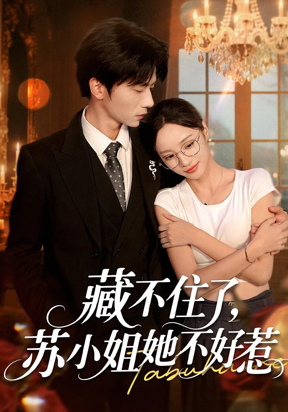 藏不住了苏小姐她不好惹 第01集