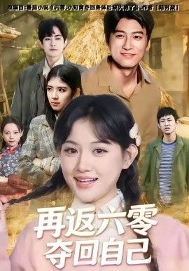 再返六零夺回自己 全集完结(大结局)