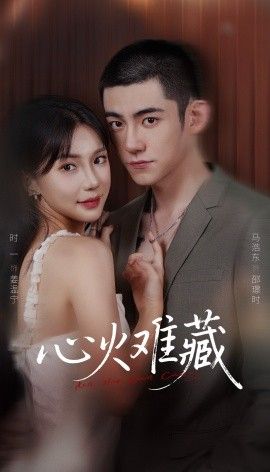 心火难藏 全集完结(大结局)