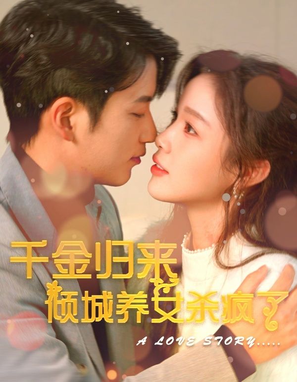 千金归来倾城养女sha疯了 第61-80集