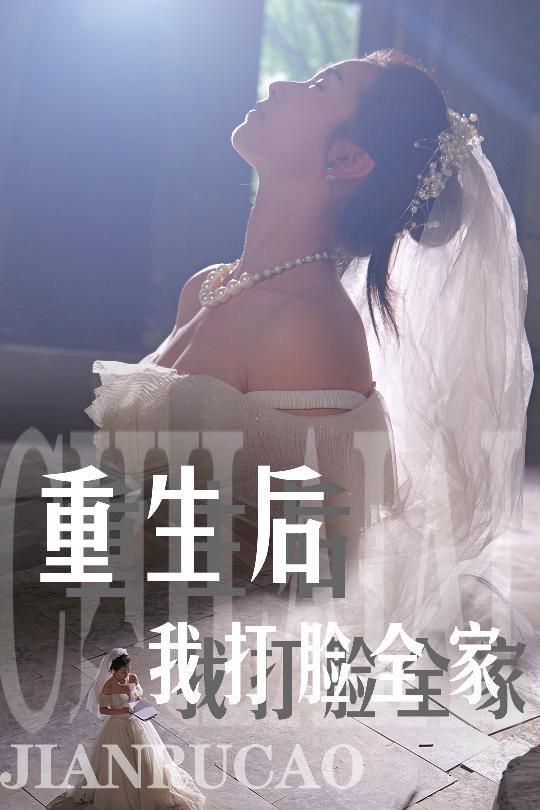 重生后我打脸全家 第1-20集