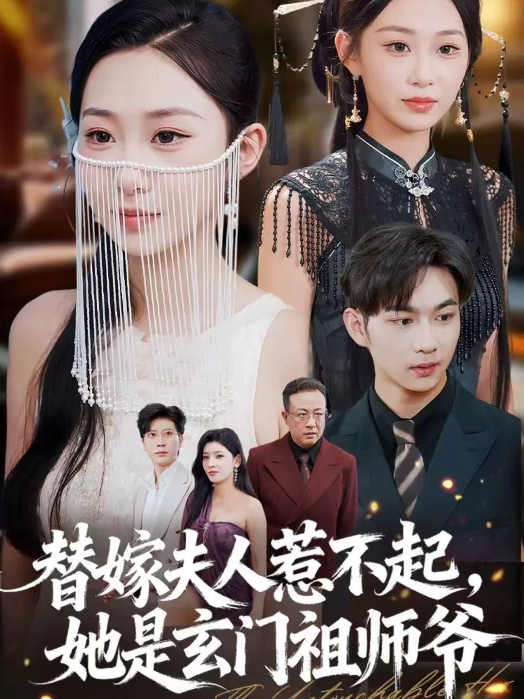 替嫁夫人惹不起，她是玄门祖师爷 全集完结(大结局)