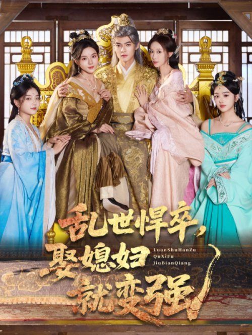 乱世悍卒娶媳妇就变强 全集完结(大结局)