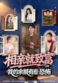 相亲就致富，我的余额有些恐怖 全集完结(大结局)