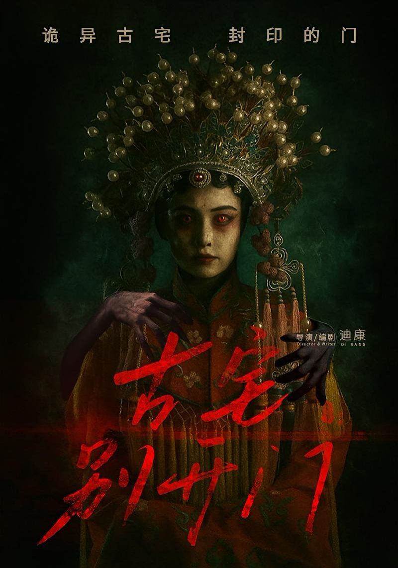 古宅别开门 第01集