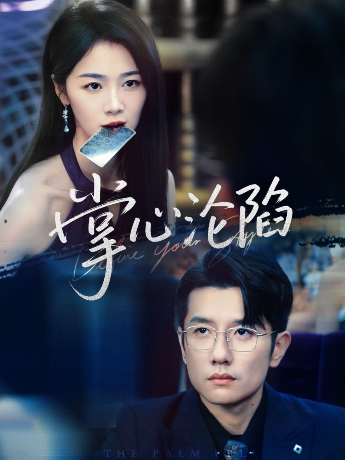 掌心沦陷 第61集