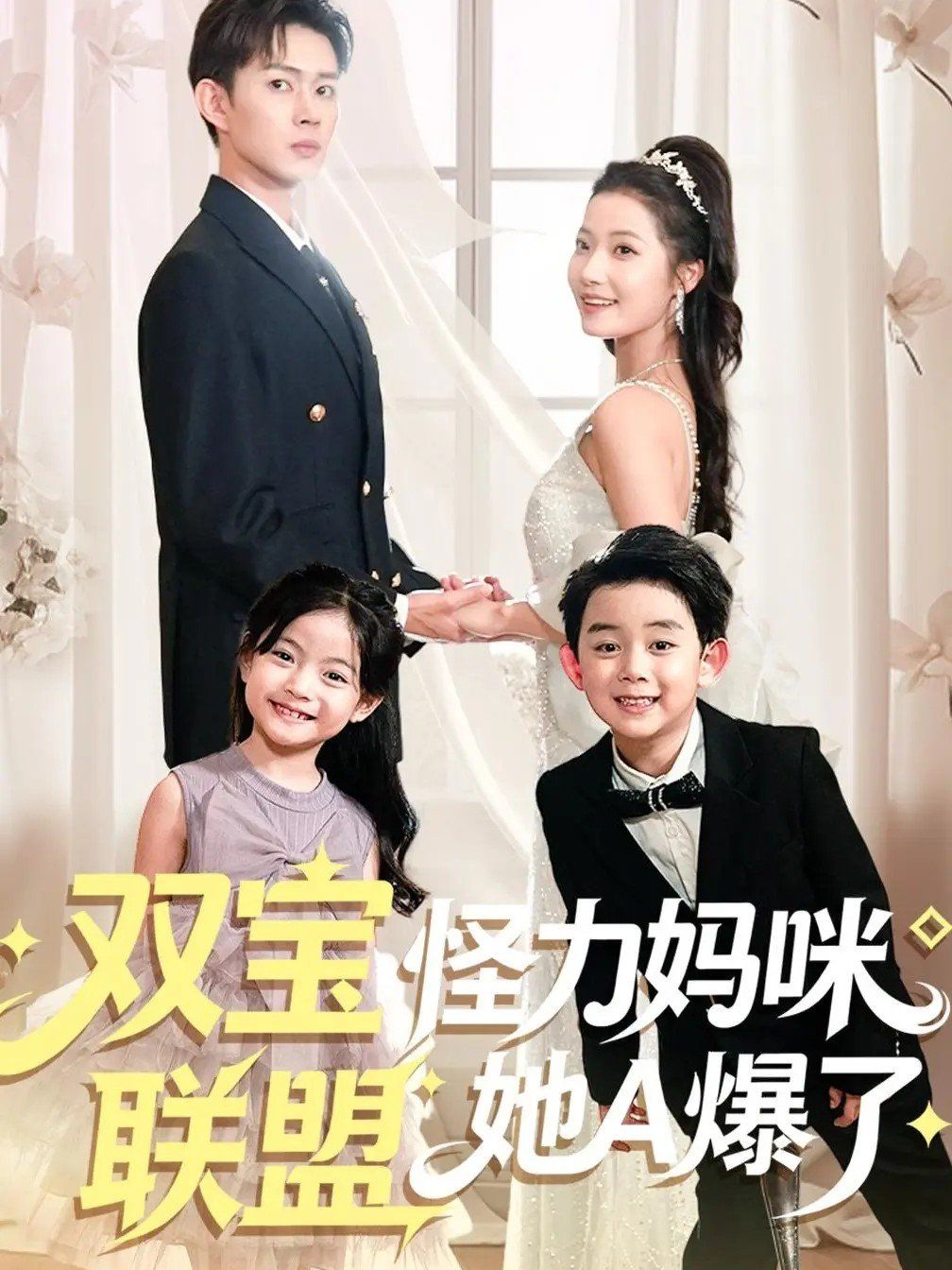 双宝联盟怪力妈咪她A爆了 全集完结(大结局)