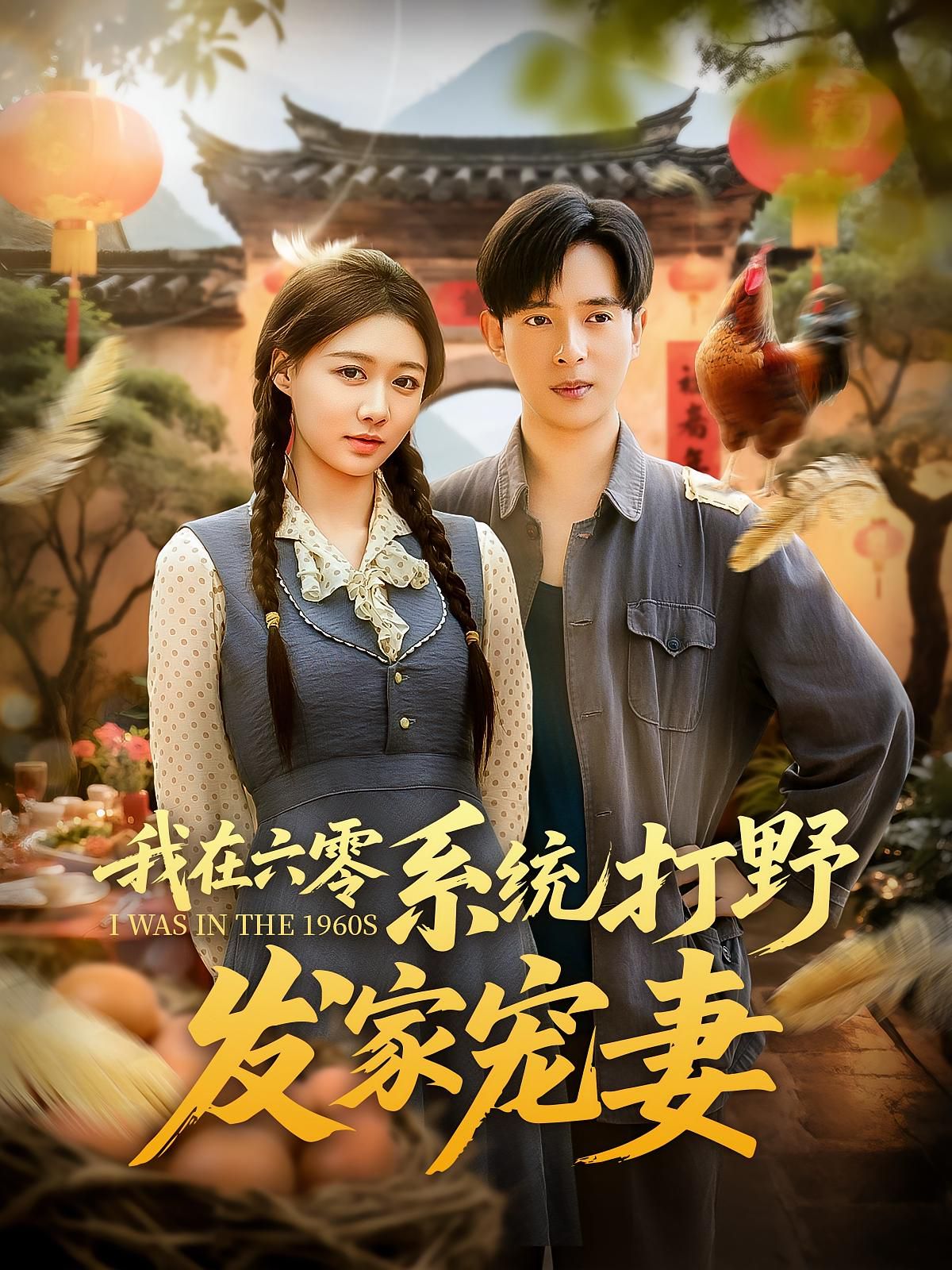 我在六零系统打野发家宠妻 第01集