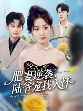 肥妻逆袭，陆爷宠我入怀 全集完结(大结局)