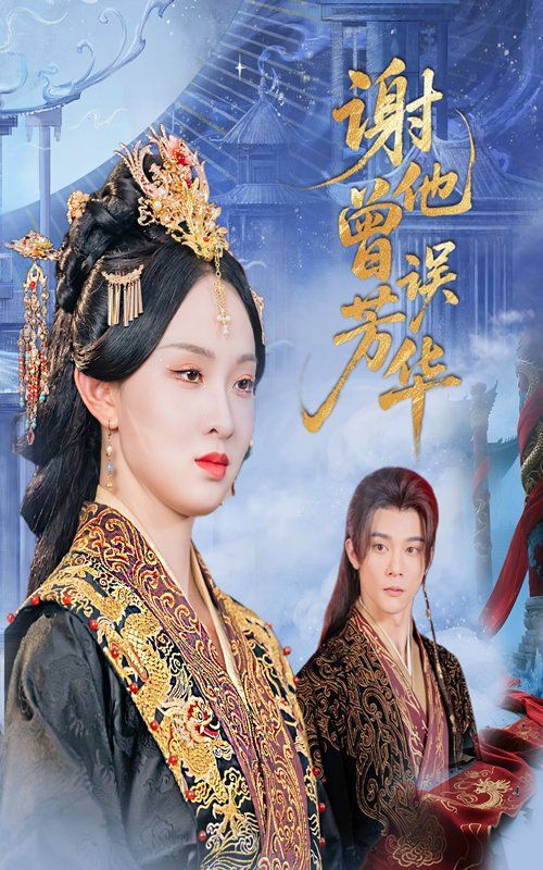 谢他曾误芳华 第01集