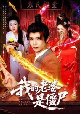 我的老婆是僵尸 全集完结(大结局)