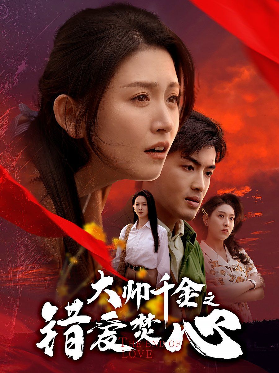 大帅千金之错爱焚心（蒙面新郎） 全集完结(大结局)