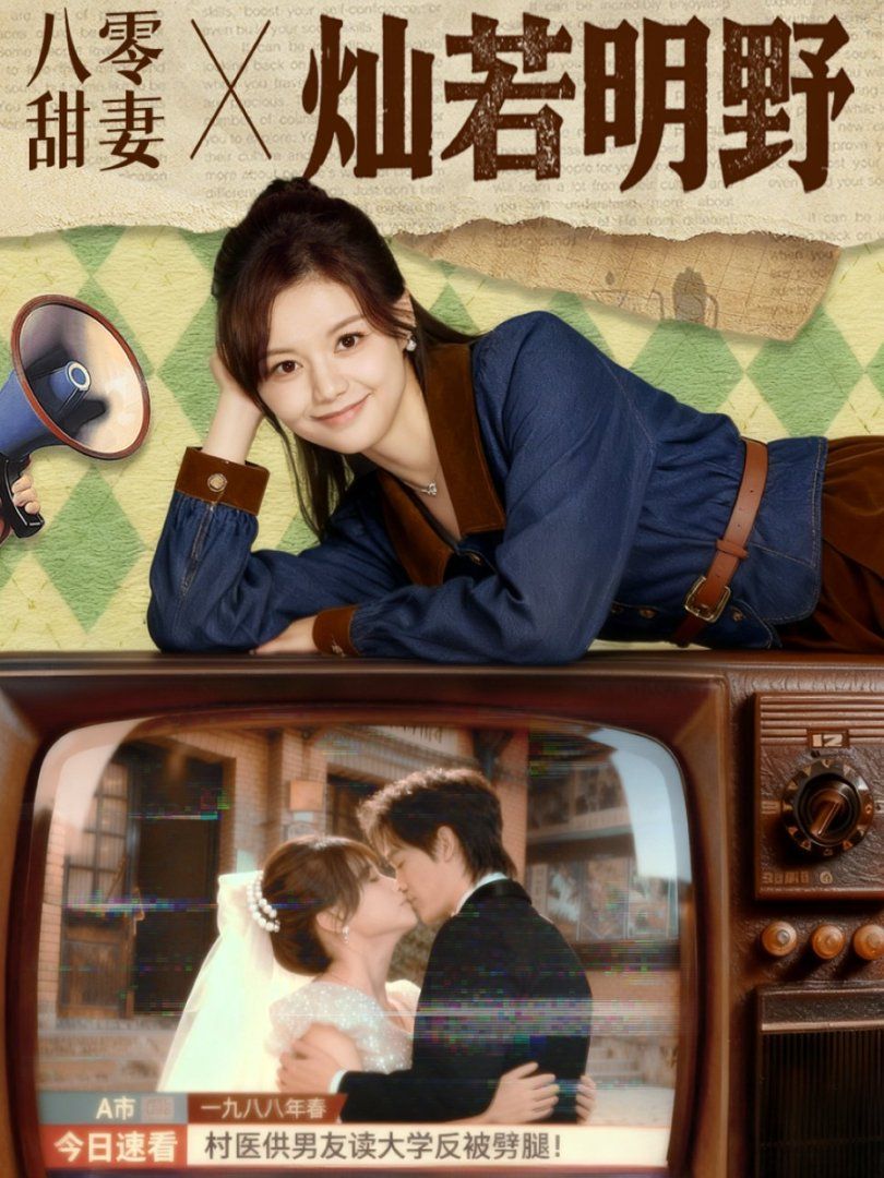 八零甜妻灿若明野 全集完结(大结局)