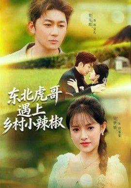 东北虎哥遇上乡村小辣椒 全集完结(大结局)