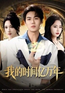 我的时间亿万年 全集完结(大结局)