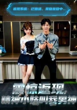 震惊返现，精神小妹叫我男神 全集完结(大结局)
