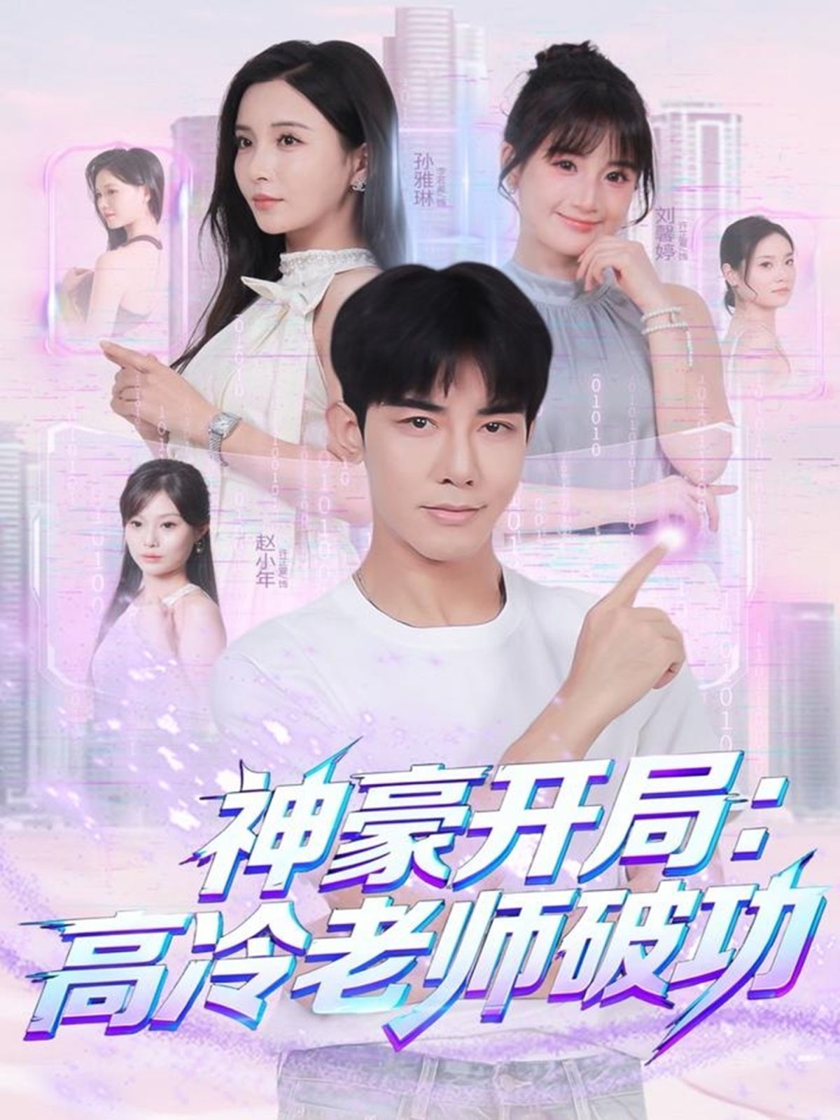 神豪开局：高冷老师破功 全集完结(大结局)