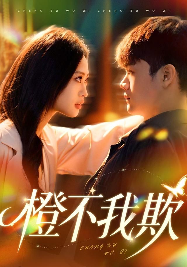 橙不我欺 全集完结(大结局)