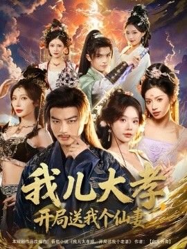 我儿大孝，开局送我个仙妻 全集完结(大结局)