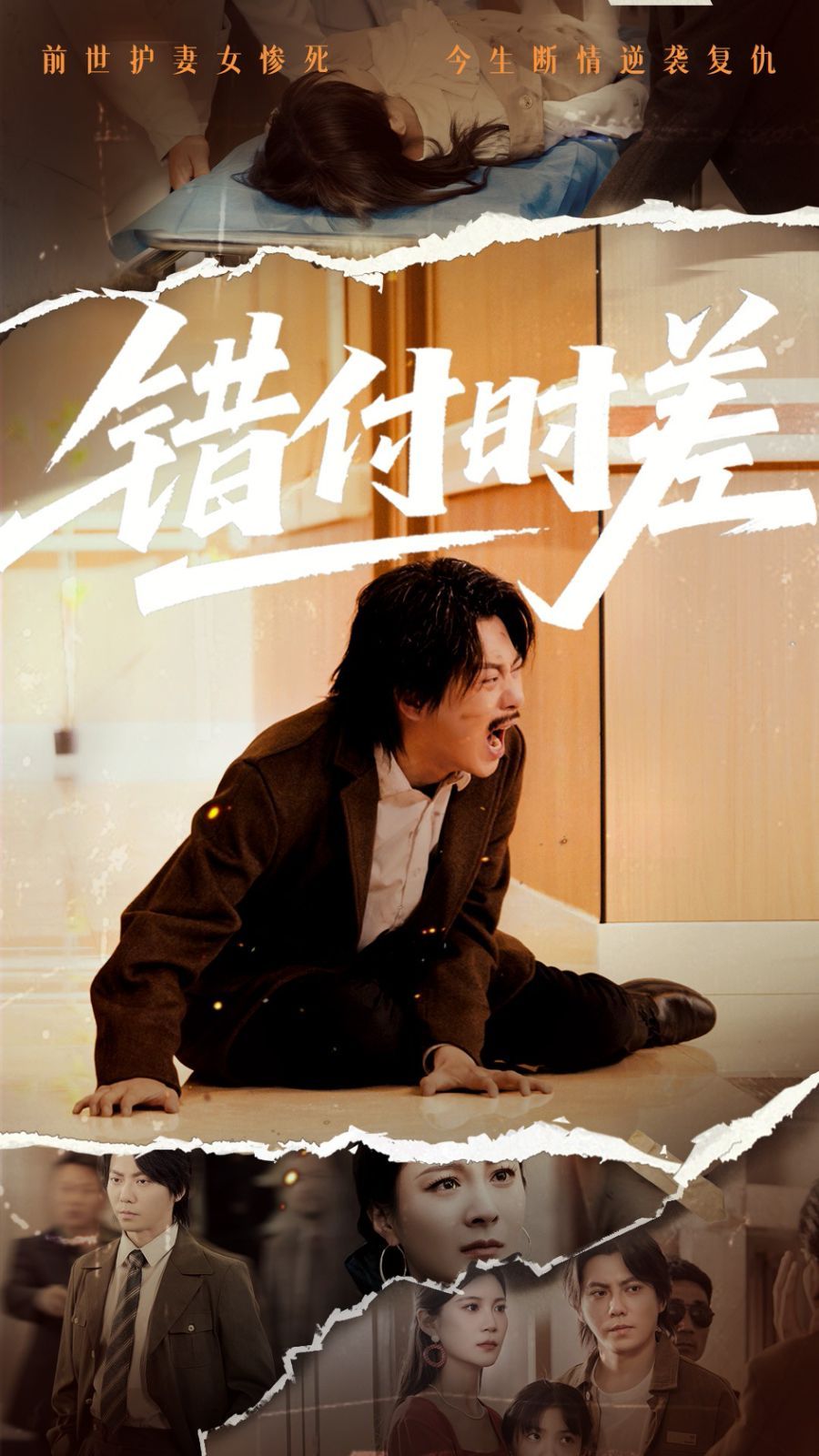 错付时差 第1-25集