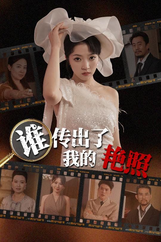 谁传出了我的Y照 第02集