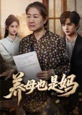 养母也是妈 全集完结(大结局)