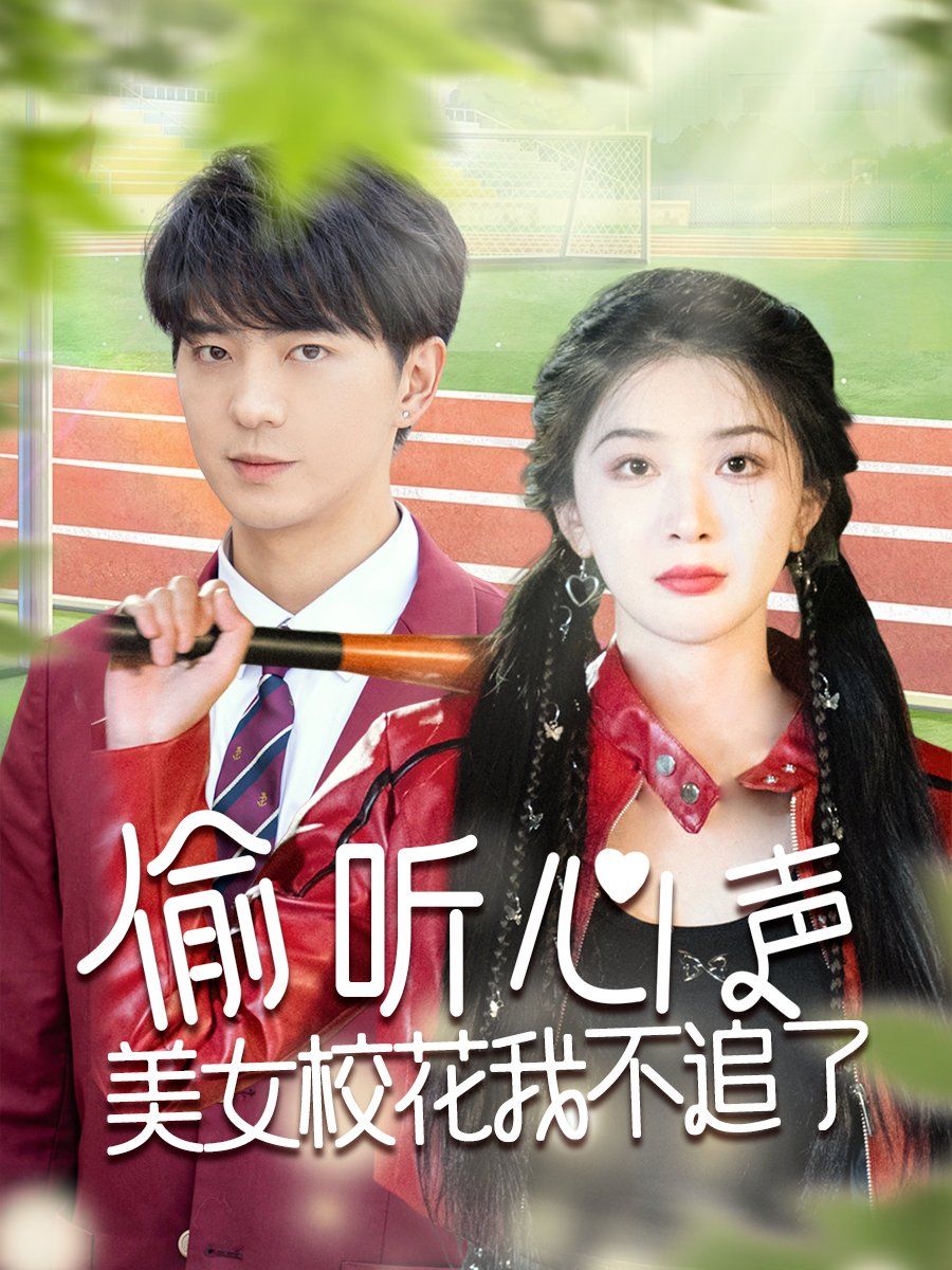 偷听心声美女校花我不追了 全集完结(大结局)