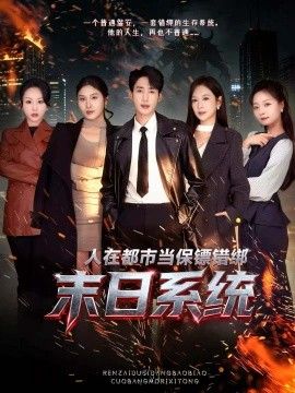 人在都市当保镖错绑末日系统 全集完结(大结局)